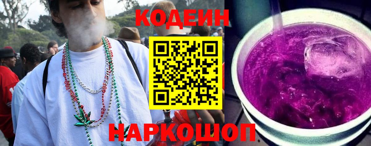 Codein Purple Drank  Вход с VPN  Апатиты 