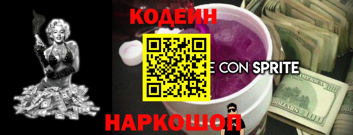 Codein напиток Lean (лин) Апатиты